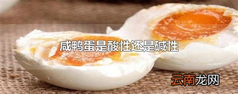 咸鸭蛋是酸性还是碱性