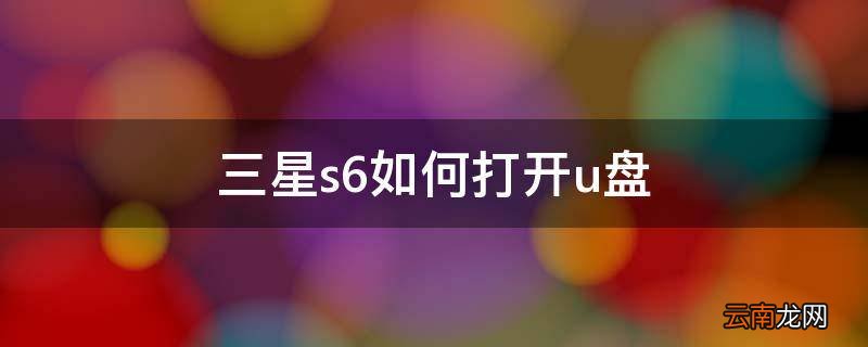 三星s6如何打开u盘
