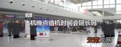 飞机晚点值机时间会延长吗