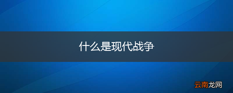什么是现代战争