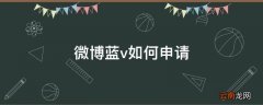 微博蓝v如何申请