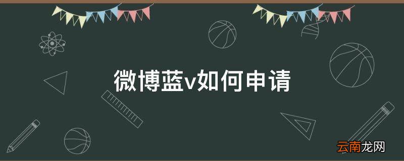 微博蓝v如何申请
