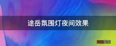 途岳氛围灯夜间效果