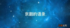 京剧的语录