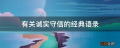 有关诚实守信的经典语录