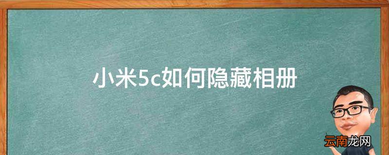 小米5c如何隐藏相册