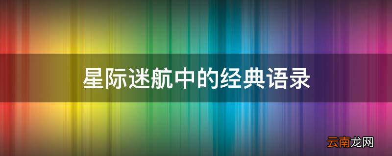 星际迷航中的经典语录