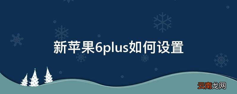 新苹果6plus如何设置