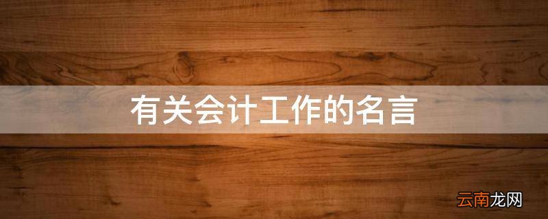 有关会计工作的名言