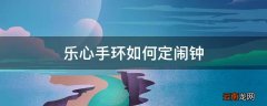乐心手环如何定闹钟