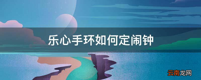乐心手环如何定闹钟