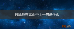 只缘身在此山中上一句是什么