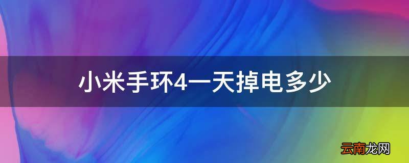 小米手环4一天掉电多少