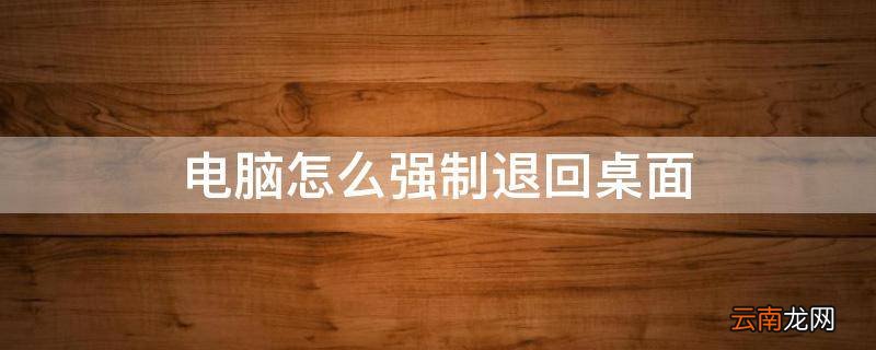 电脑怎么强制退回桌面