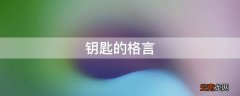 钥匙的格言