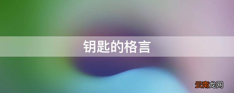 钥匙的格言