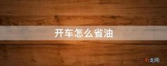 开车怎么省油