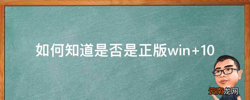 如何知道是否是正版win 10