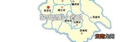 苏州是那个省的