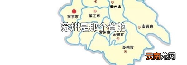 苏州是那个省的