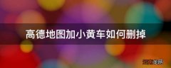 高德地图加小黄车如何删掉