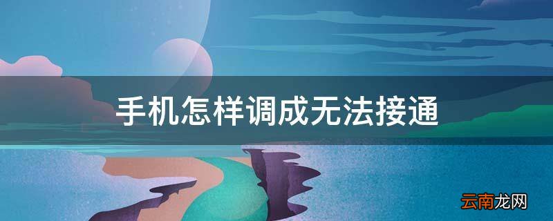 手机怎样调成无法接通