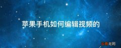 苹果手机如何编辑视频的
