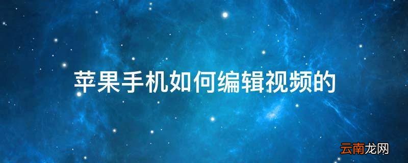 苹果手机如何编辑视频的