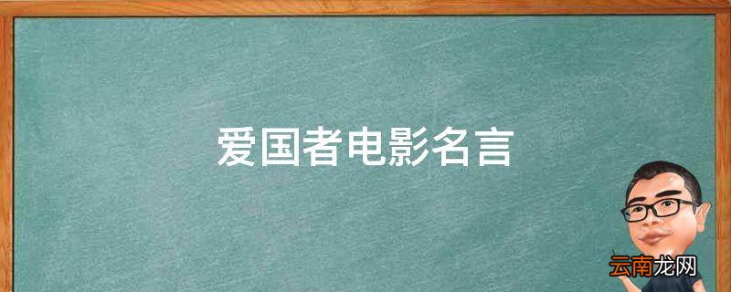 爱国者电影名言