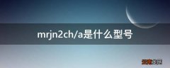 mrjn2cha是什么型号