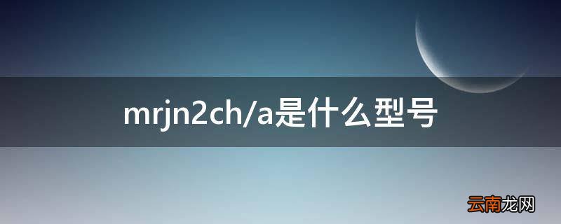 mrjn2cha是什么型号