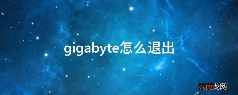 gigabyte怎么退出