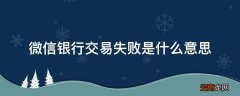 微信银行交易失败是什么意思
