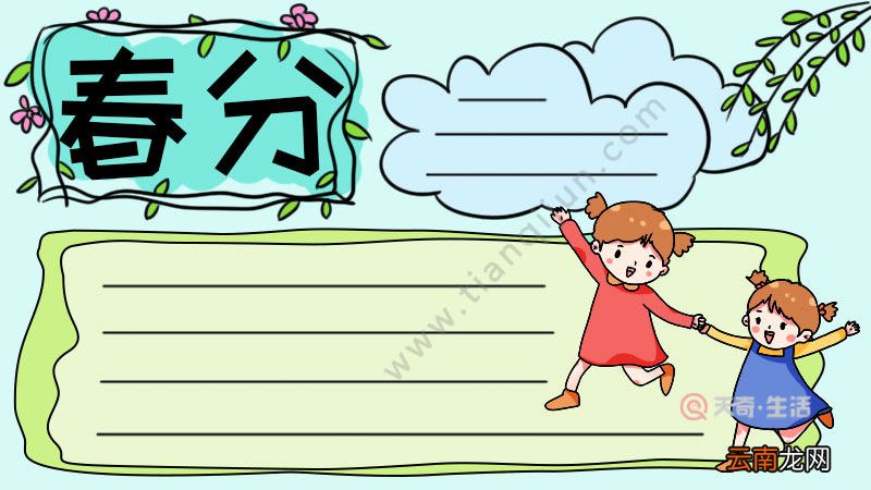 春分手抄报