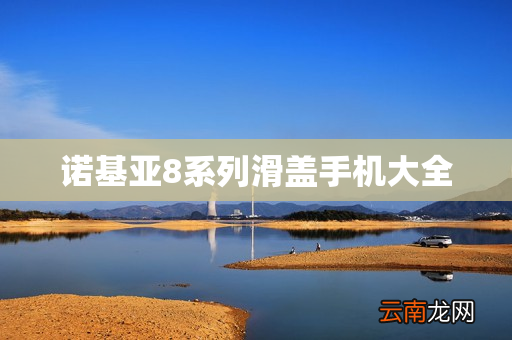 诺基亚8系列滑盖手机大全