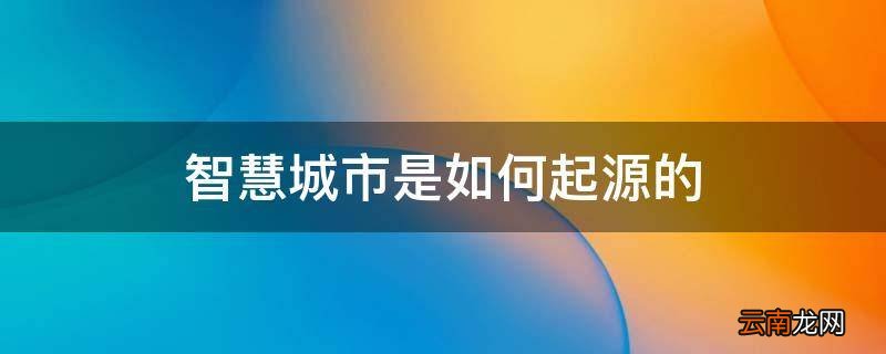 智慧城市是如何起源的