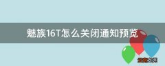 魅族16T怎么关闭通知预览
