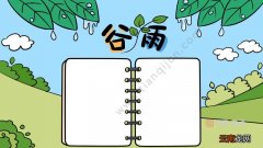 谷雨手抄报