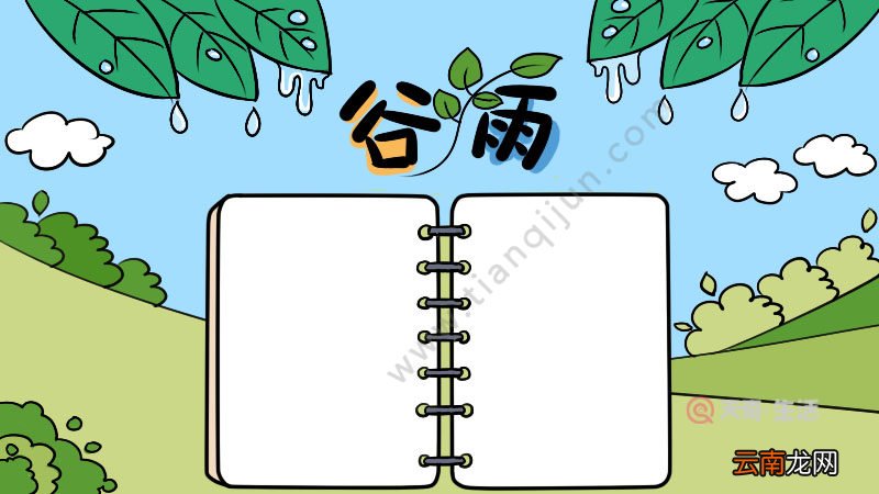 谷雨手抄报