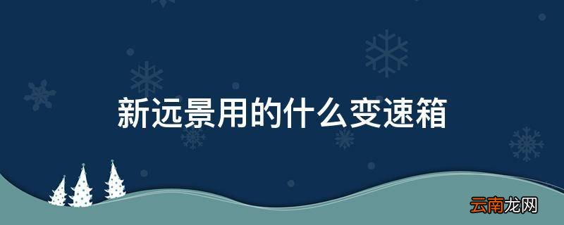 新远景用的什么变速箱