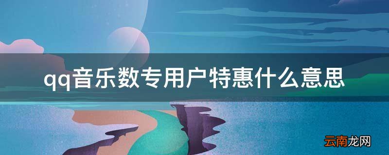 qq音乐数专用户特惠什么意思