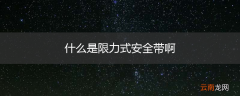 什么是限力式安全带啊