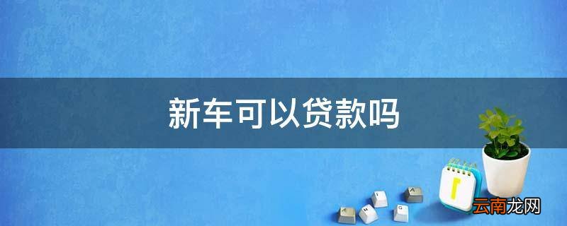 新车可以贷款吗