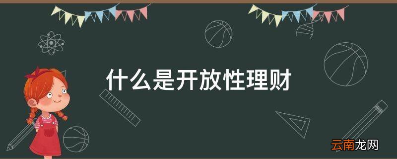 什么是开放性理财