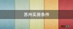 苏州买房条件