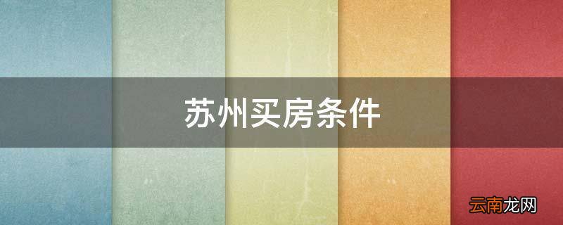 苏州买房条件