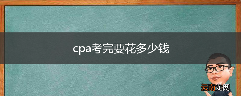 cpa考完要花多少钱