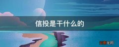 信投是干什么的