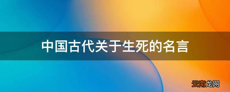 中国古代关于生死的名言