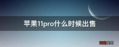 苹果11pro什么时候出售